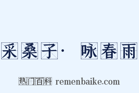 采桑子·咏春雨是什么意思的图片